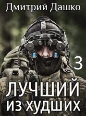 Лучший из худший 3