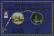 Глядя на мир, нельзя не удивляться! Козьма Прутков и ХХІ век