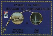 Глядя на мир, нельзя не удивляться! Козьма Прутков и ХХІ век