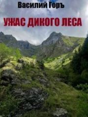 Ужас Дикого Леса