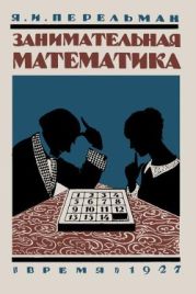 Занимательная математика