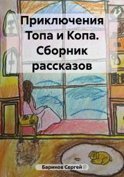 Приключения Топа и Копа. Сборник рассказов