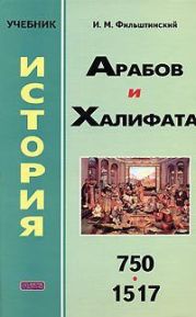 История арабов и Халифата. 750-1517