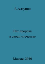 Нет пророка в своем отечестве