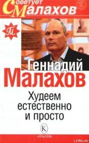 Худеем естественно и просто
