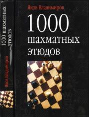 1000 шахматных этюдов