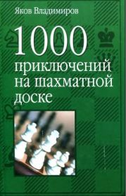 1000 приключений на шахматной доске