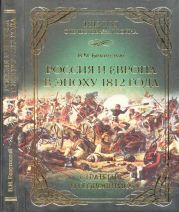 Россия и Европа в эпоху 1812 года
стратегия или геополитика