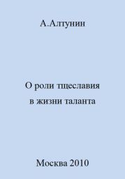 О роли тщеславия в жизни таланта