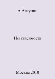 Независимость