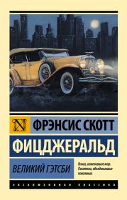 Великий Гэтсби. Ночь нежна. Последний магнат. По эту сторону рая