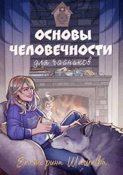 Основы человечности для чайников