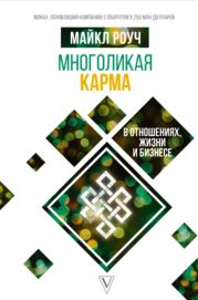 Многоликая карма в отношениях, жизни и бизнесе