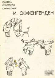 И. Оффенгенден