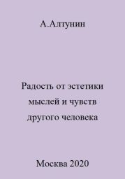 Радость от эстетики мыслей и чувств другого человека