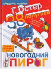 38 попугаев. Новая история про новогодний пирог