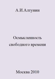 Осмысленность свободного времени