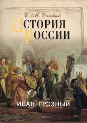 История России с древнейших времен. Том 4. От Княжения Василия Дмитриевича Донского до кончины великого князя Василия Васильевича Темного 1389-1462 гг.