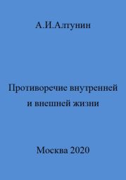 Противоречие внутренней и внешней жизни