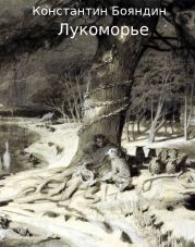 Лукоморье