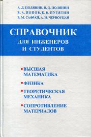 Высшая математика. Физика. Теоретическая механика. Сопротивление материалов. Краткий справочник для инженеров и студентов