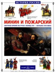 Минин и Пожарский. Смутное время на Руси. Конец ХVI - начало ХVII века