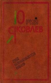 Где начинается небо. Рассказы и повести