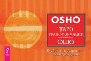 Таро Трансформации. Глубокие прозрения – каждый день