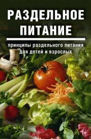 Раздельное питание: Принципы раздельного питания для детей и взрослых