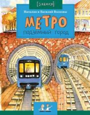 Метро. Подземный город