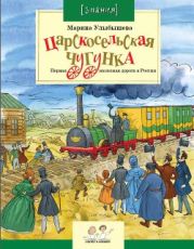 Царскосельская чугунка. Первая железная дорога в России