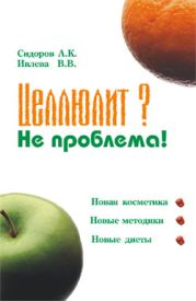 Целлюлит? Не проблема!