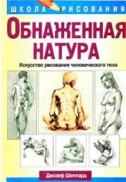 Обнаженная натура. Искусство рисования человеческого тела