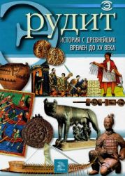 История с древнейших времен до ХV века