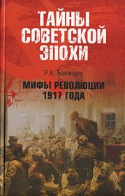 Мифы революции 1917 года