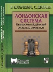 Лондонская система. Универсиальный дебютный репертуар шахматиста