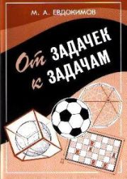 От задачек к задачам