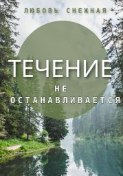 Течение не останавливается