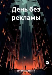 День без рекламы