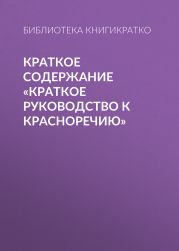 Краткое содержание «Краткое руководство к красноречию»