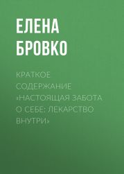 Краткое содержание «Настоящая забота о себе: лекарство внутри»