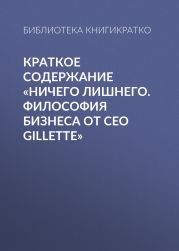 Краткое содержание «Ничего лишнего. Философия бизнеса от CEO Gillette»