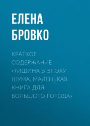 Краткое содержание «Тишина в эпоху шума. Маленькая книга для большого города»