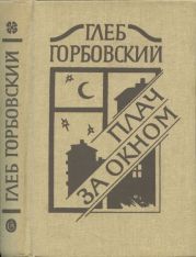 Шествие. Записки пациента.