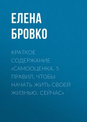 Краткое содержание «Самооценка. 5 правил, чтобы начать жить своей жизнью. Сейчас»