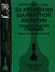 За кулисами шахматной империи. Свидетельства очевидца