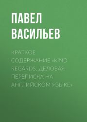 Краткое содержание «Kind regards. Деловая переписка на английском языке»