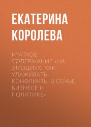 Краткое содержание «На эмоциях. Как улаживать конфликты в семье, бизнесе и политике»