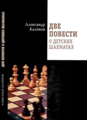 Две повести о детских шахматах