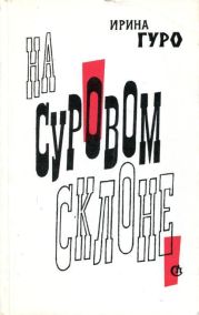 На суровом склоне